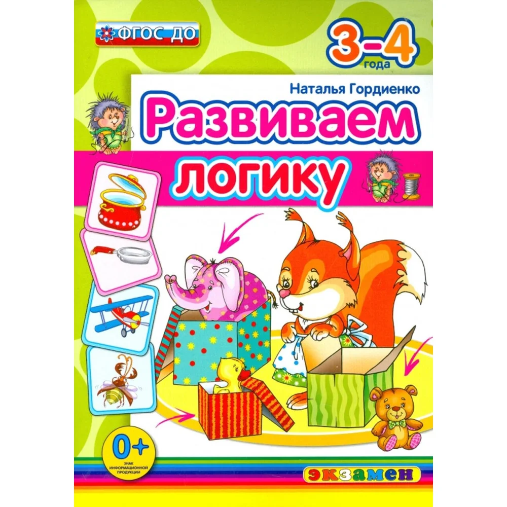 Развиваем логику. 3-4 года. ФГОС ДО