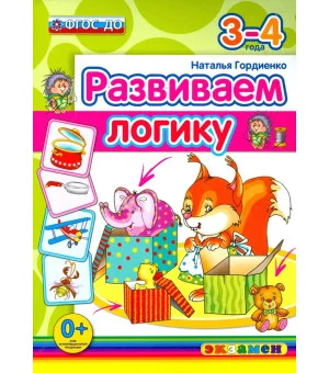 Развиваем логику. 3-4 года. ФГОС ДО