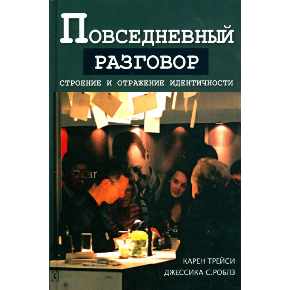 Повседневный разговор. Строение и отражение идентичности Повседневный разговор. Строение и отражение идентичности