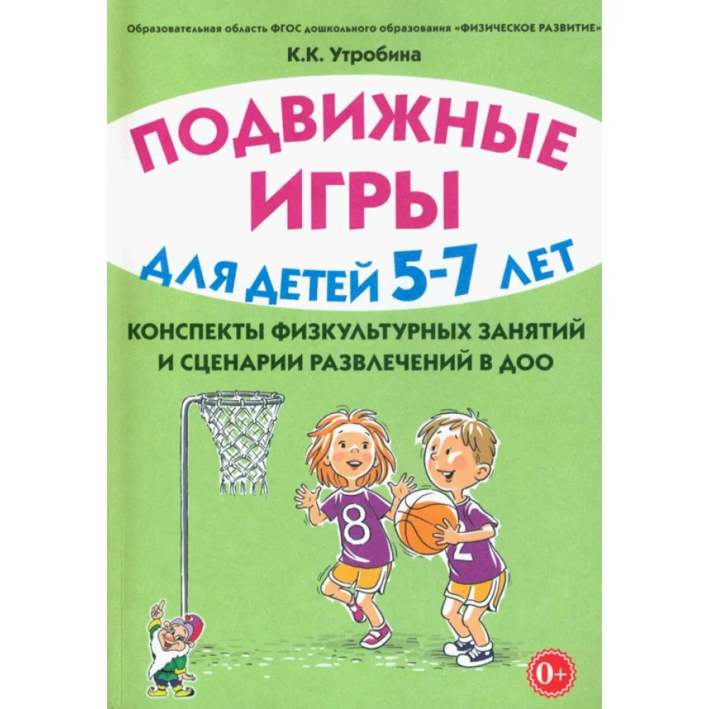 Подвижные игры с детьми 5–7 лет. Конспекты физкультурных занятий и сценарии развлечений в ДОО Подвижные игры с детьми 5–7 лет. Конспекты физкультурных занятий и сценарии развлечений в ДОО