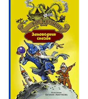 Заповедник сказок