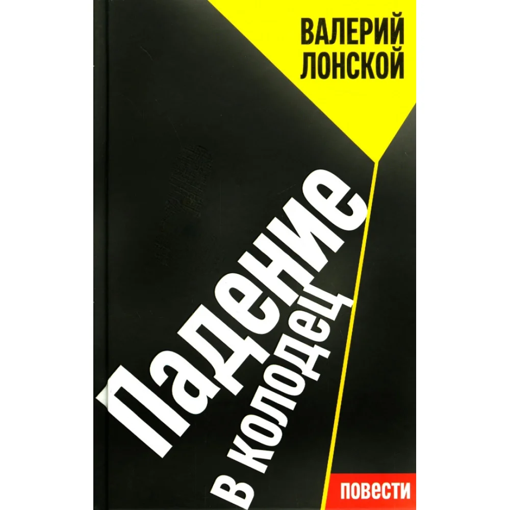 Падение в колодец Падение в колодец