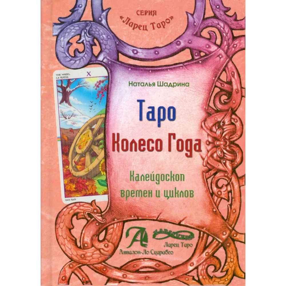 Таро "Колесо Года". Калейдоскоп времен и циклов Таро "Колесо Года". Калейдоскоп времен и циклов