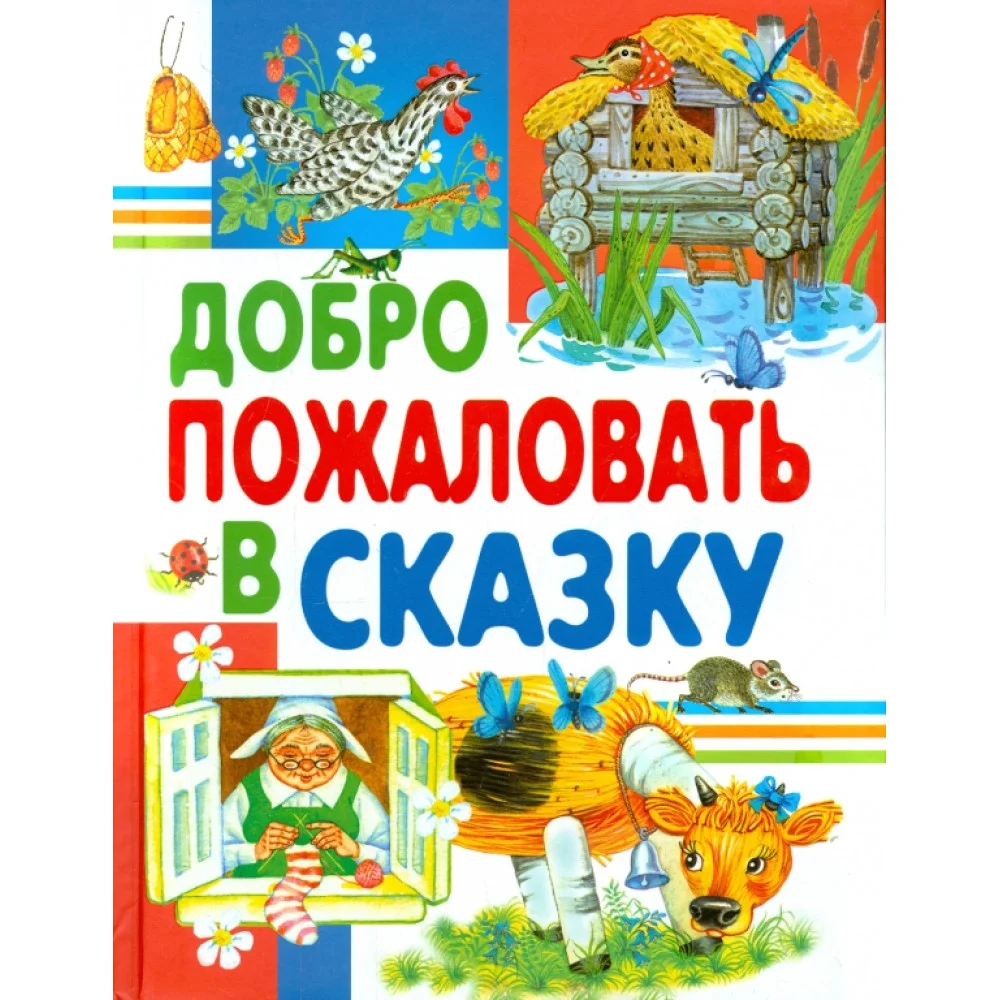 Добро пожаловать в сказку Добро пожаловать в сказку