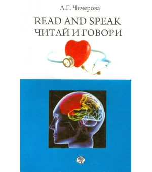 Читай и говори. Сборник рассказов о здоровье человека