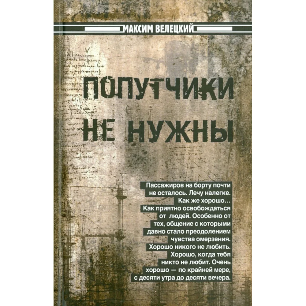 Попутчики не нужны Попутчики не нужны