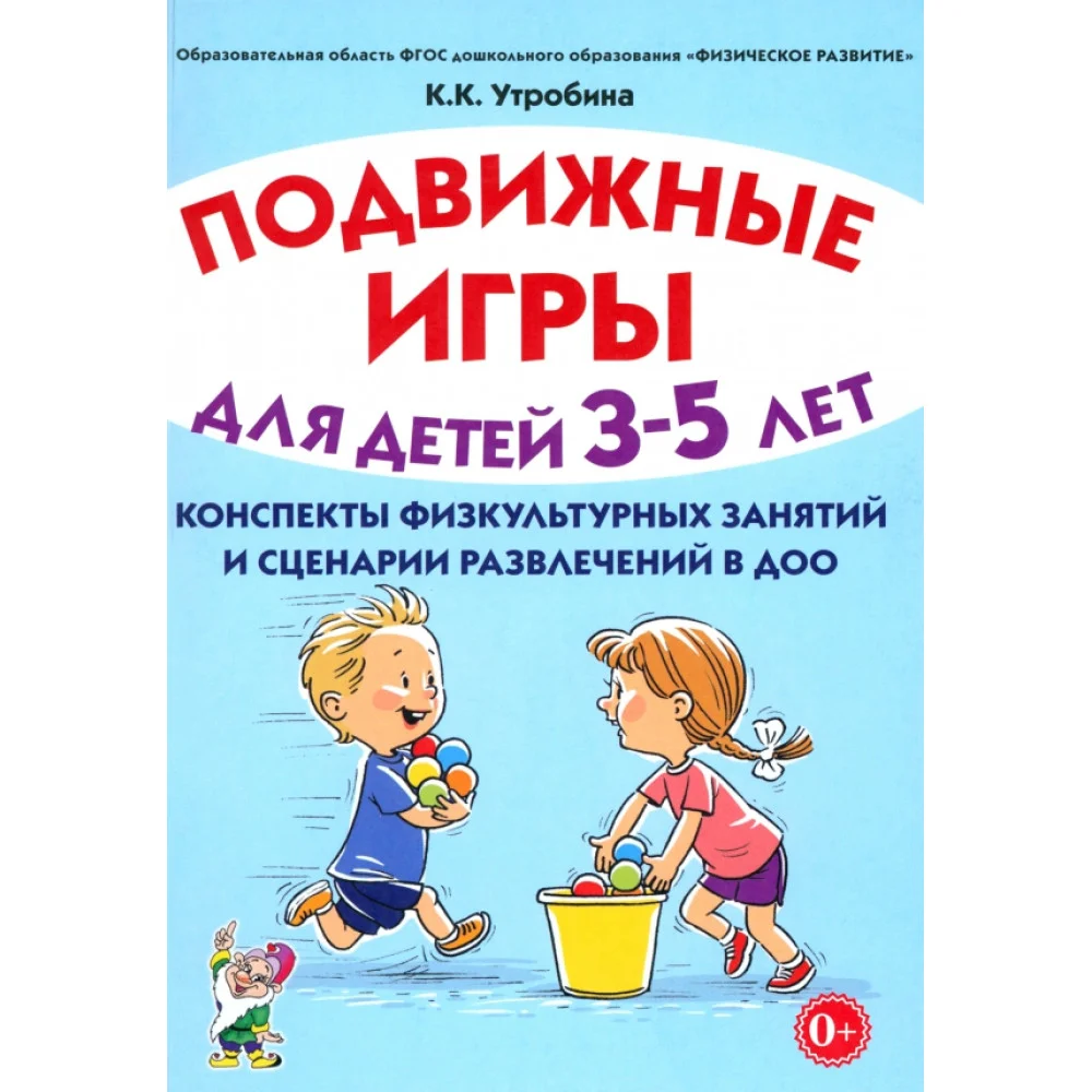 Подвижные игры для детей 3-5 лет. Сценарии физкультурных занятий и развлечений в ДОО Подвижные игры для детей 3-5 лет. Сценарии физкультурных занятий и развлечений в ДОО