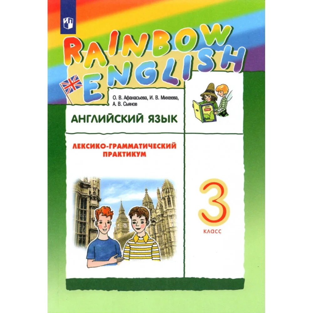 Английский язык. 3 класс. Лексико-грамматический практикум к учебнику О.В. Афанасьевой и др. ФГОС Английский язык. 3 класс. Лексико-грамматический практикум к учебнику О.В. Афанасьевой и др. ФГОС