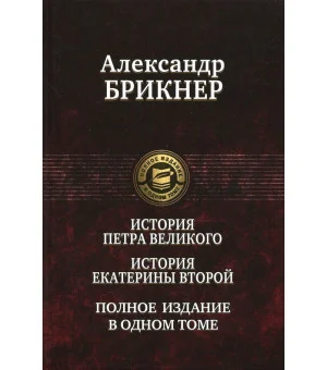 История Петра Великого. История Екатерины Второй
