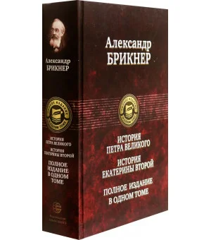 История Петра Великого. История Екатерины Второй