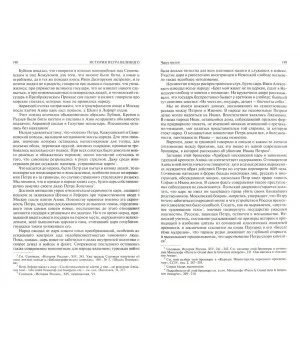 История Петра Великого. История Екатерины Второй