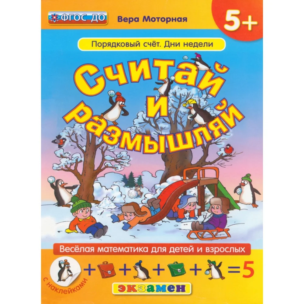 Считай и размышляй. Порядковый счет. Дни недели. ФГОС ДО Считай и размышляй. Порядковый счет. Дни недели. ФГОС ДО