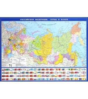 Политическая карта Российская Федерация. Гербы и флаги