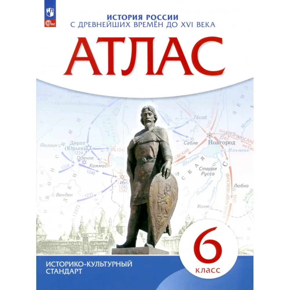 История России с древнейших времен до XVI века. 6 класс. Атлас. ФГОС История России с древнейших времен до XVI века. 6 класс. Атлас. ФГОС