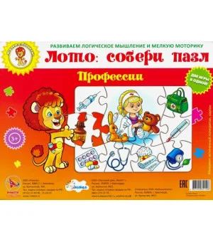 Профессии. Пазл-лото