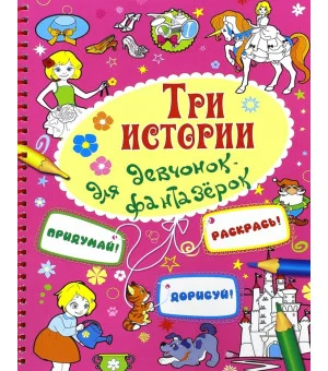 Три истории для девочек-фантазерок