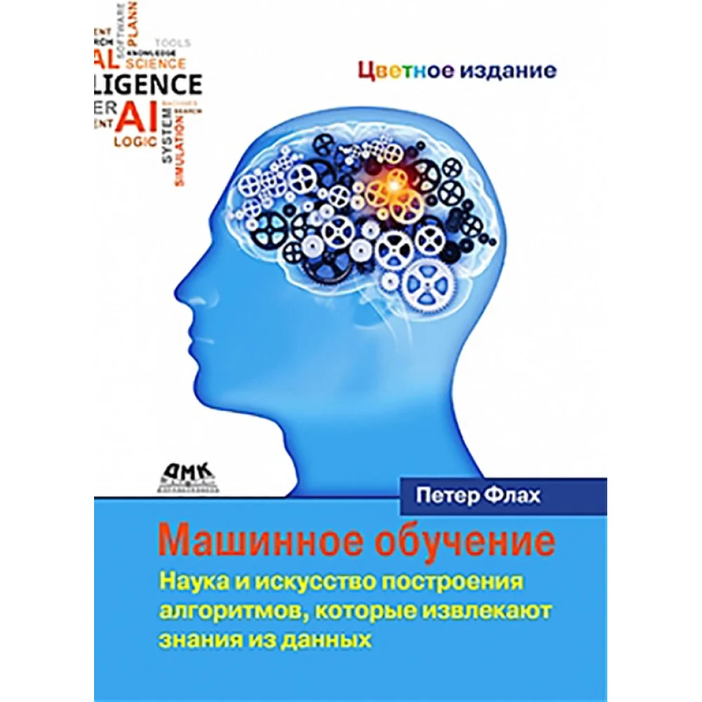 Машинное обучение. Наука и искусство построения алгоритмов, которые извлекают знания из данных Машинное обучение. Наука и искусство построения алгоритмов, которые извлекают знания из данных