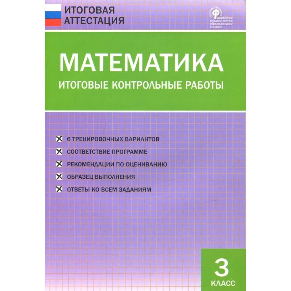 Математика. 3 класс. Итоговые контрольные работы. ФГОС Математика. 3 класс. Итоговые контрольные работы. ФГОС