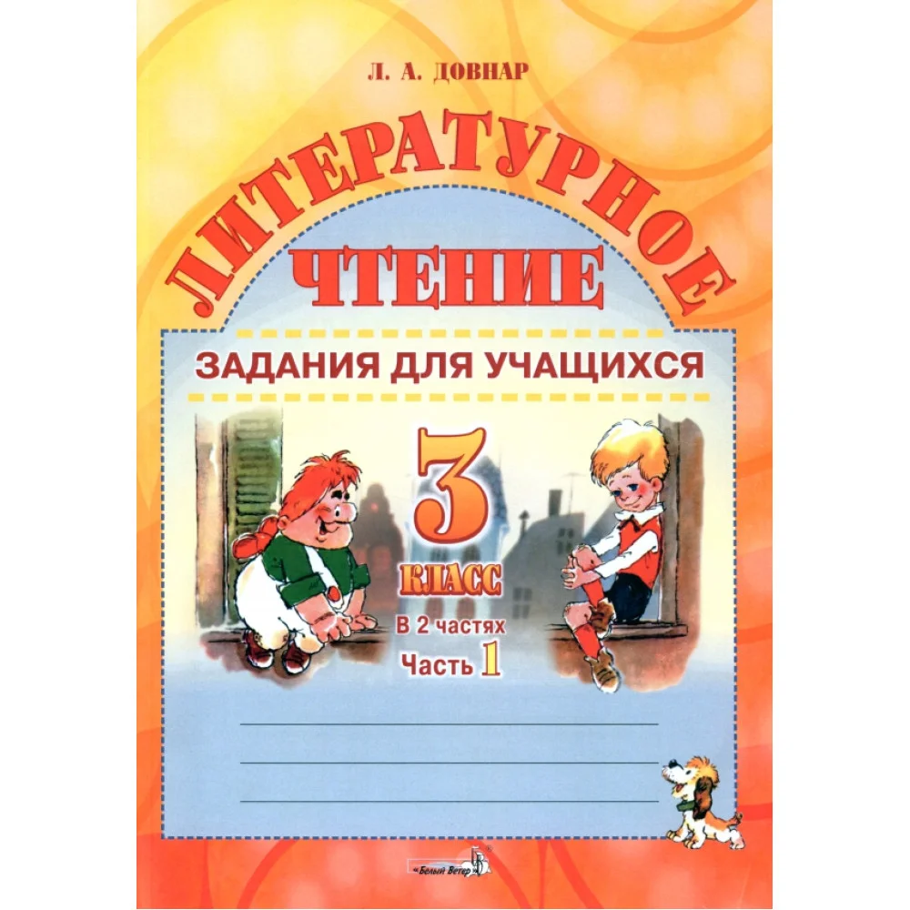 Литературное чтение. 3 класс. Задания для учащихся. В 2 частях. Часть 1 Литературное чтение. 3 класс. Задания для учащихся. В 2 частях. Часть 1