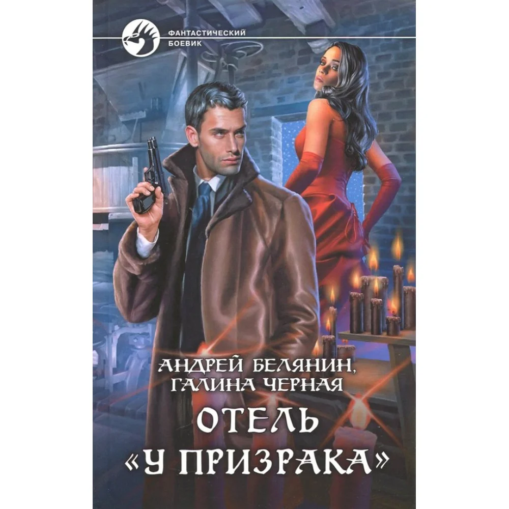 Отель "У призрака" Отель "У призрака"