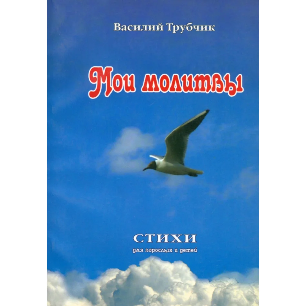 Мои молитвы. Стихи для взрослых и детей Мои молитвы. Стихи для взрослых и детей