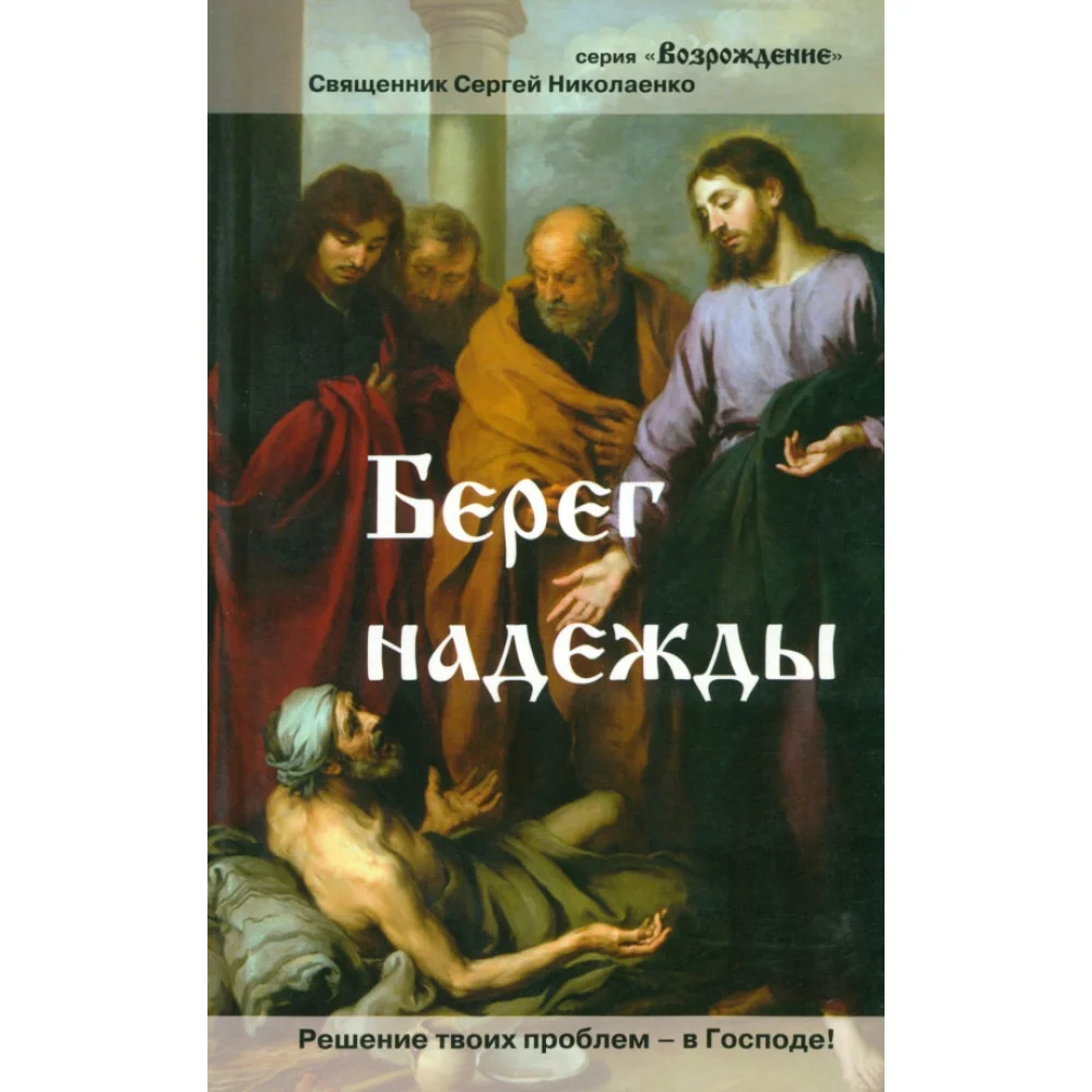 Берег надежды Берег надежды
