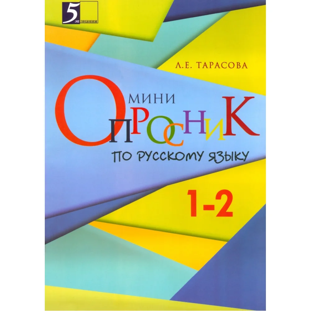 Русский язык. 1-2 классы. Мини-опросник Русский язык. 1-2 классы. Мини-опросник