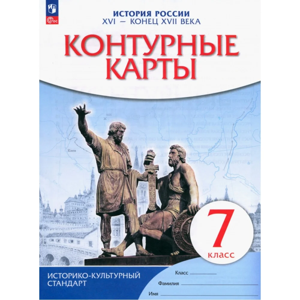История России XVI - конец XVII века. 7 класс. Контурные карты. ФГОС История России XVI - конец XVII века. 7 класс. Контурные карты. ФГОС