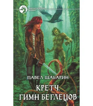 Кретч. Гимн Беглецов