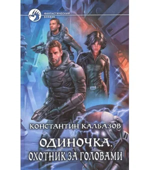 Одиночка 2. Охотник за головами