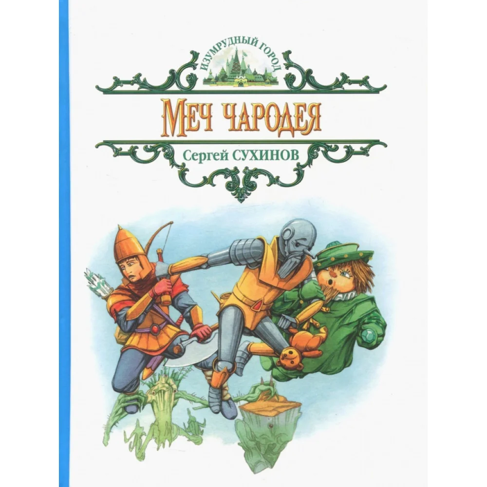 Меч чародея Меч чародея