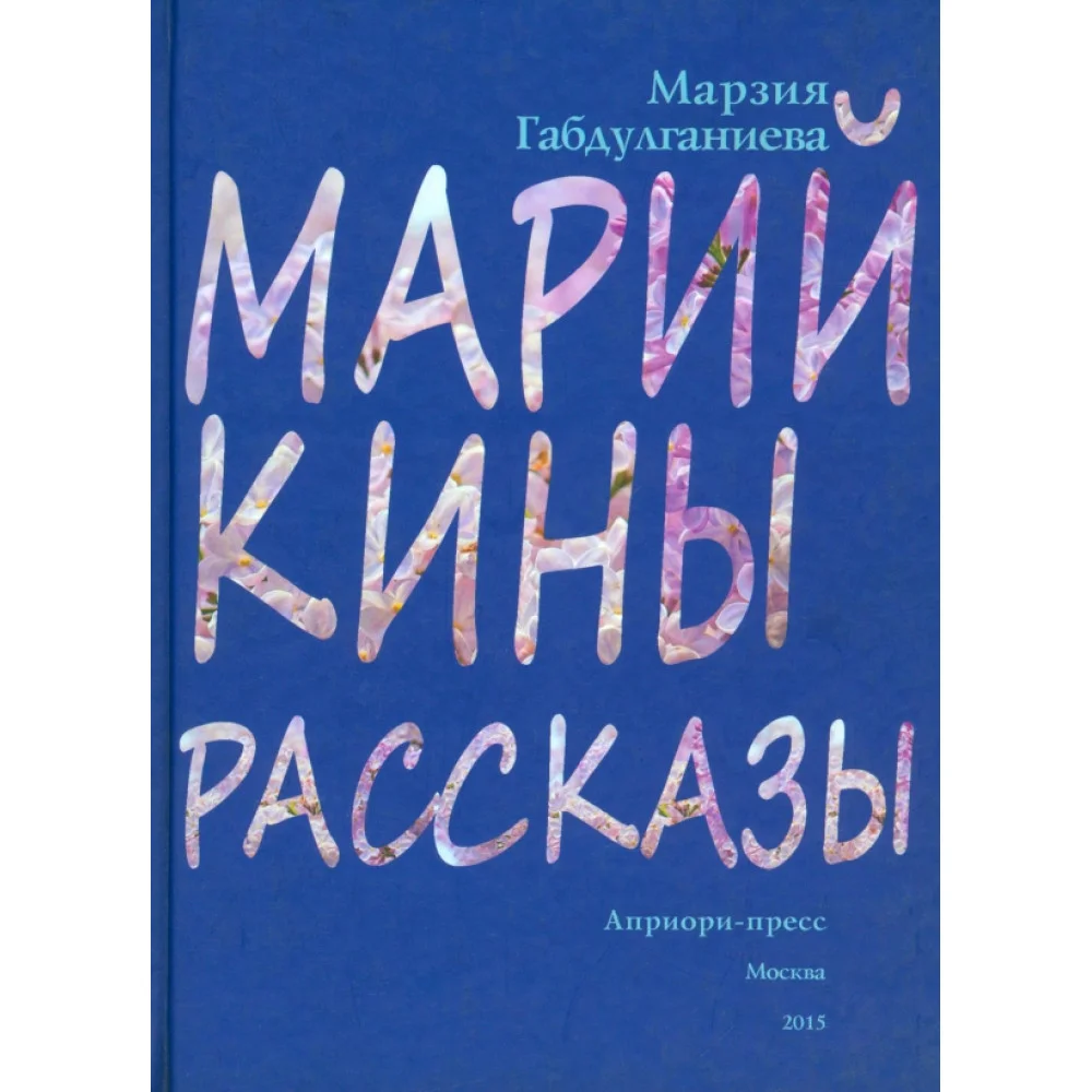 Марийкины рассказы Марийкины рассказы