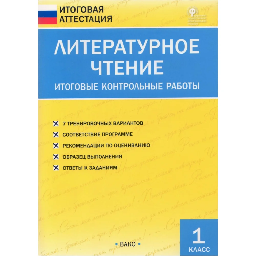 Литературное чтение. 1 класс. Итоговые контрольные работы. ФГОС Литературное чтение. 1 класс. Итоговые контрольные работы. ФГОС