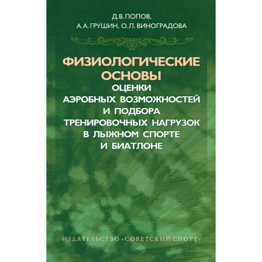 Физиологические основы оценки аэробных возможностей и подбора тренировочных нагрузок в лыжном спорте Физиологические основы оценки аэробных возможностей и подбора тренировочных нагрузок в лыжном спорте