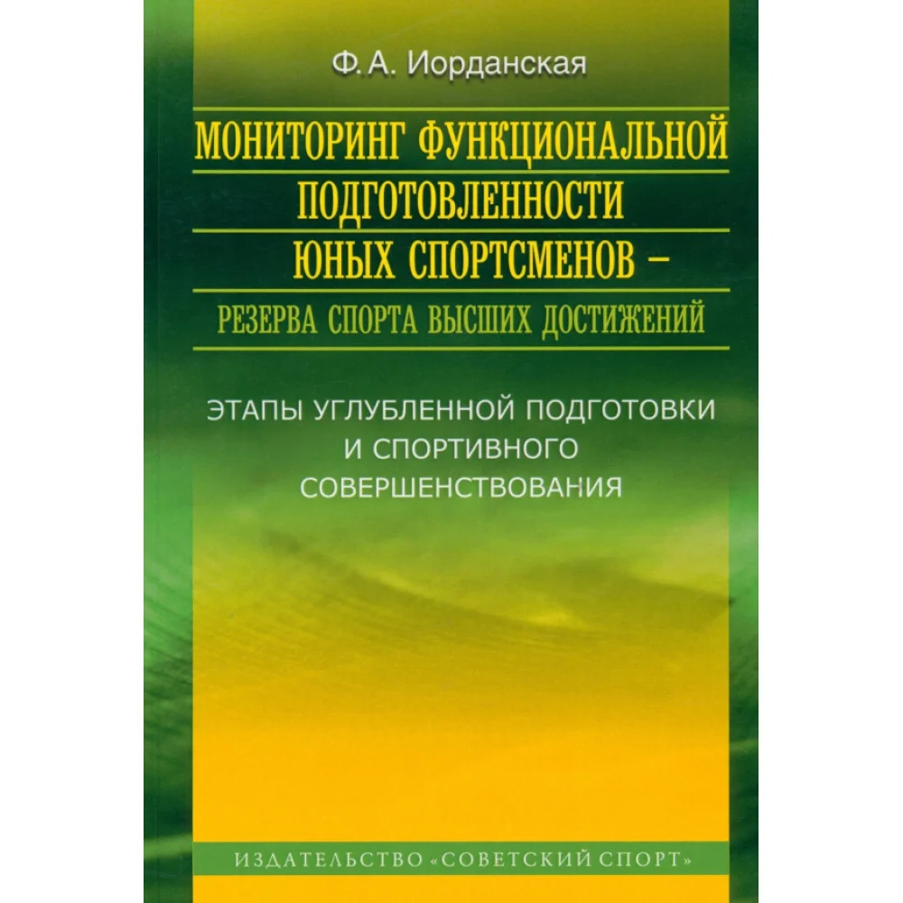 Мониторинг функциональной подготовленности юных спортсменов - резерва спорта высших достижений Мониторинг функциональной подготовленности юных спортсменов - резерва спорта высших достижений
