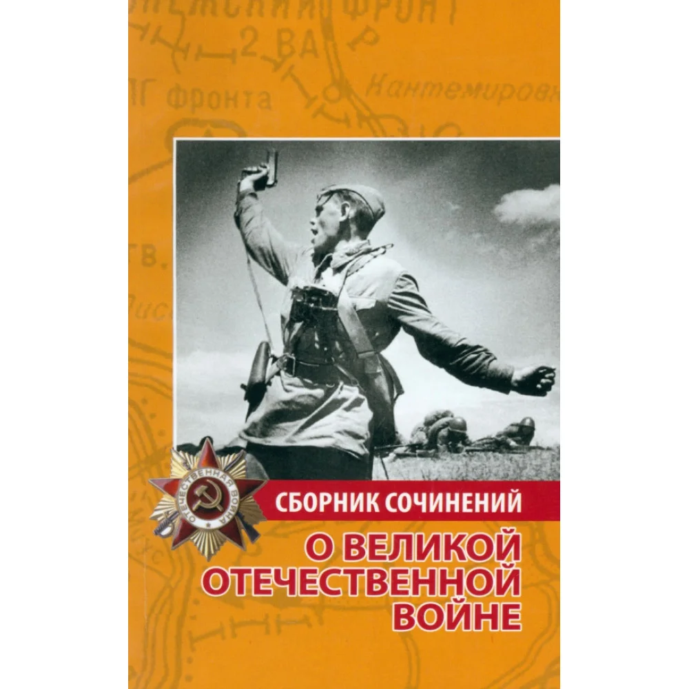 Сборник сочинений о Великой Отечественной войне Сборник сочинений о Великой Отечественной войне