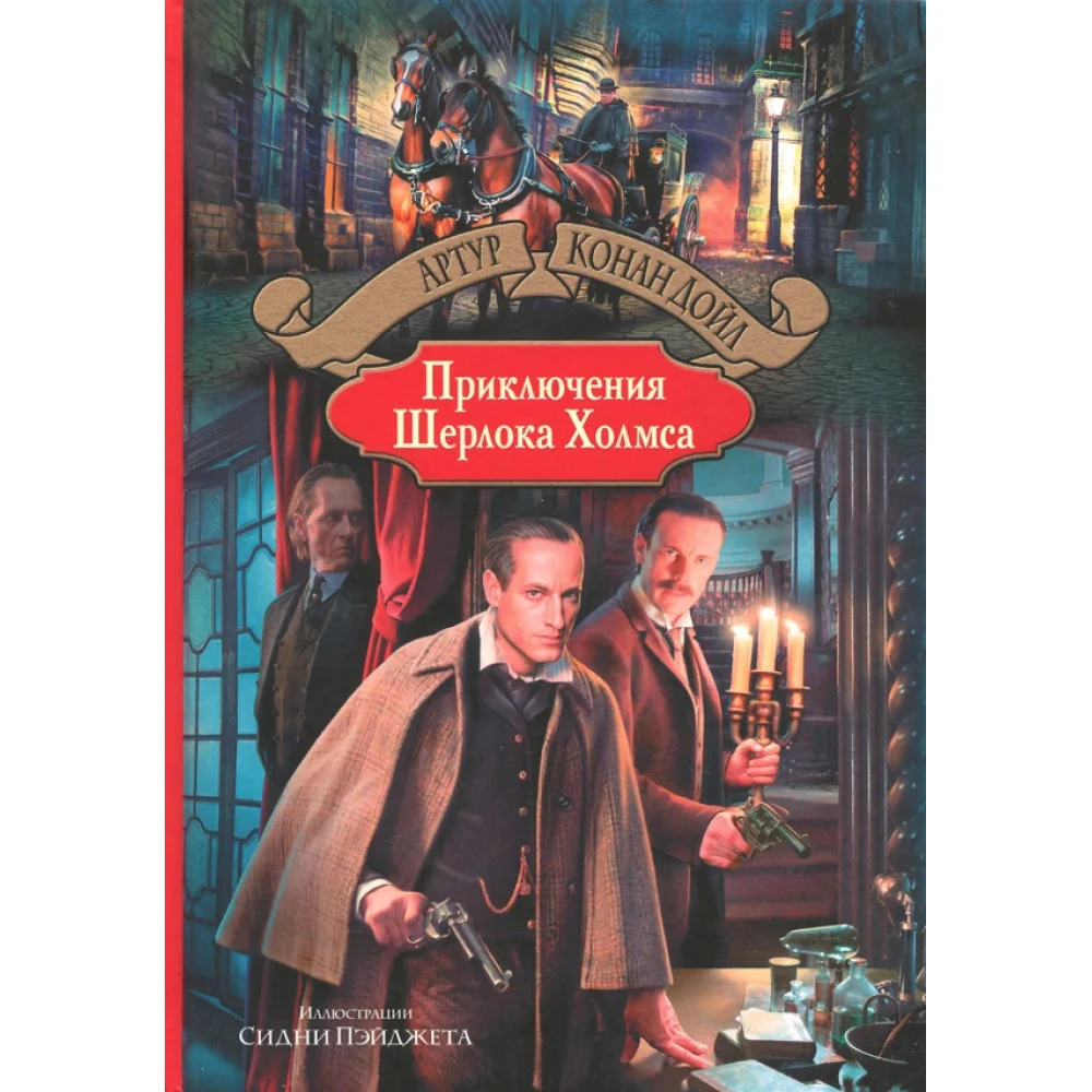 Приключения Шерлока Холмса Приключения Шерлока Холмса
