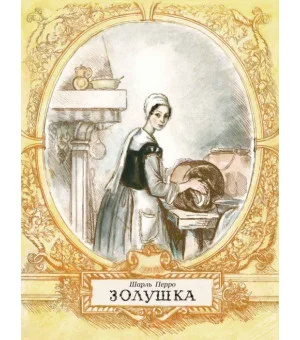 Шарль Перро