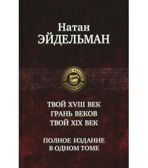 Твой XVIII век. Грань веков. Твой XIX век