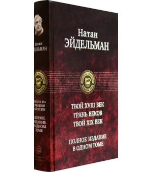 Твой XVIII век. Грань веков. Твой XIX век