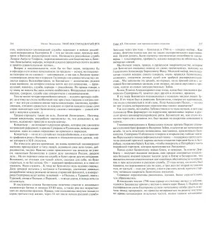 Твой XVIII век. Грань веков. Твой XIX век