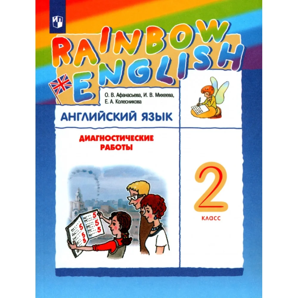Английский язык. 2 класс. Диагностические работы к учебнику О.В. Афанасьевой, И.В. Михеевой Английский язык. 2 класс. Диагностические работы к учебнику О.В. Афанасьевой, И.В. Михеевой