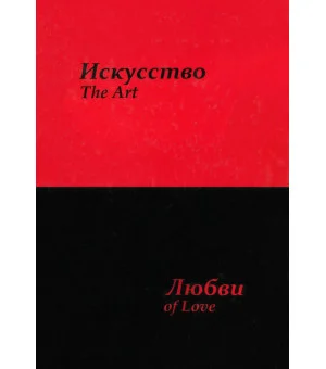Искусство любви