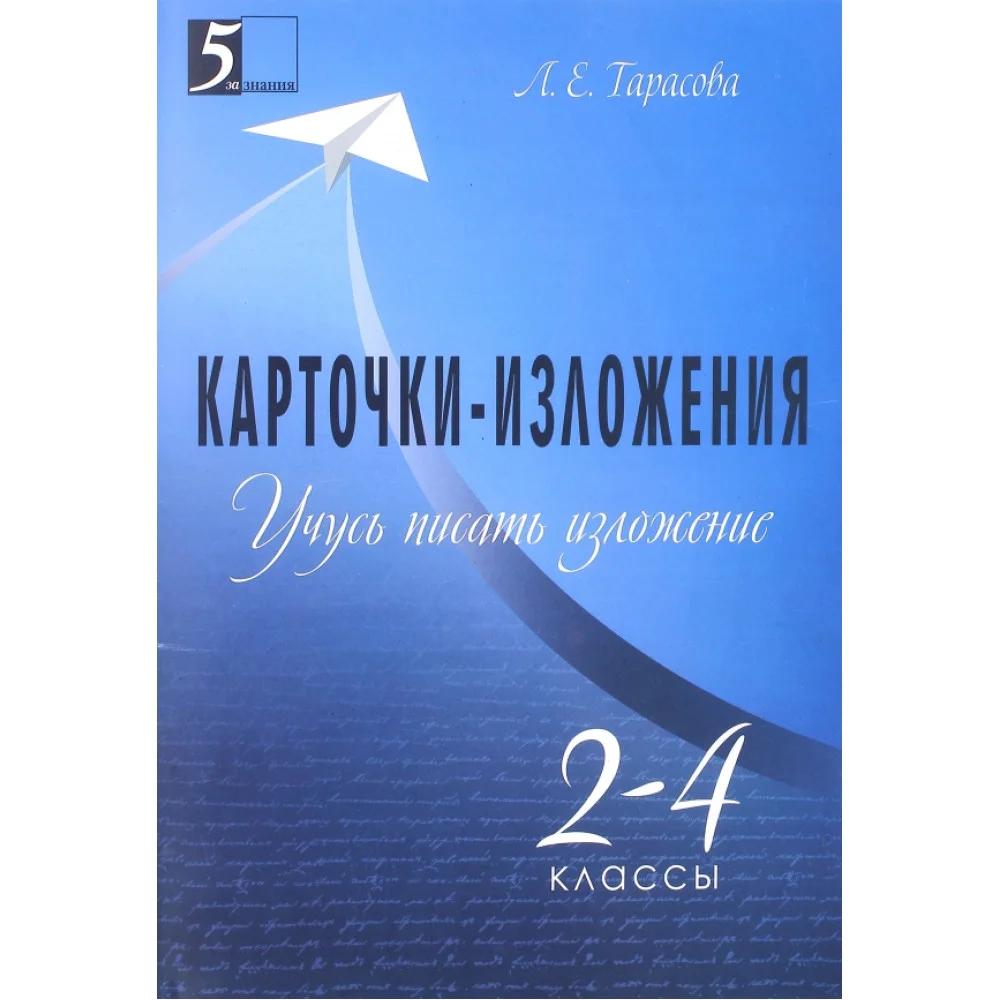 Учусь писать изложение. 2-4 классы. Карточки-изложения Учусь писать изложение. 2-4 классы. Карточки-изложения