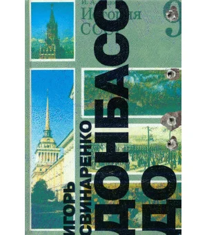 Донбасс до…