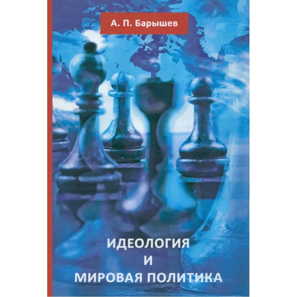 Идеология и мировая политика Идеология и мировая политика