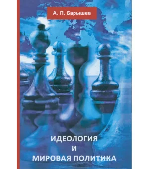 Идеология и мировая политика Идеология и мировая политика