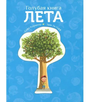 Голубая книга лета