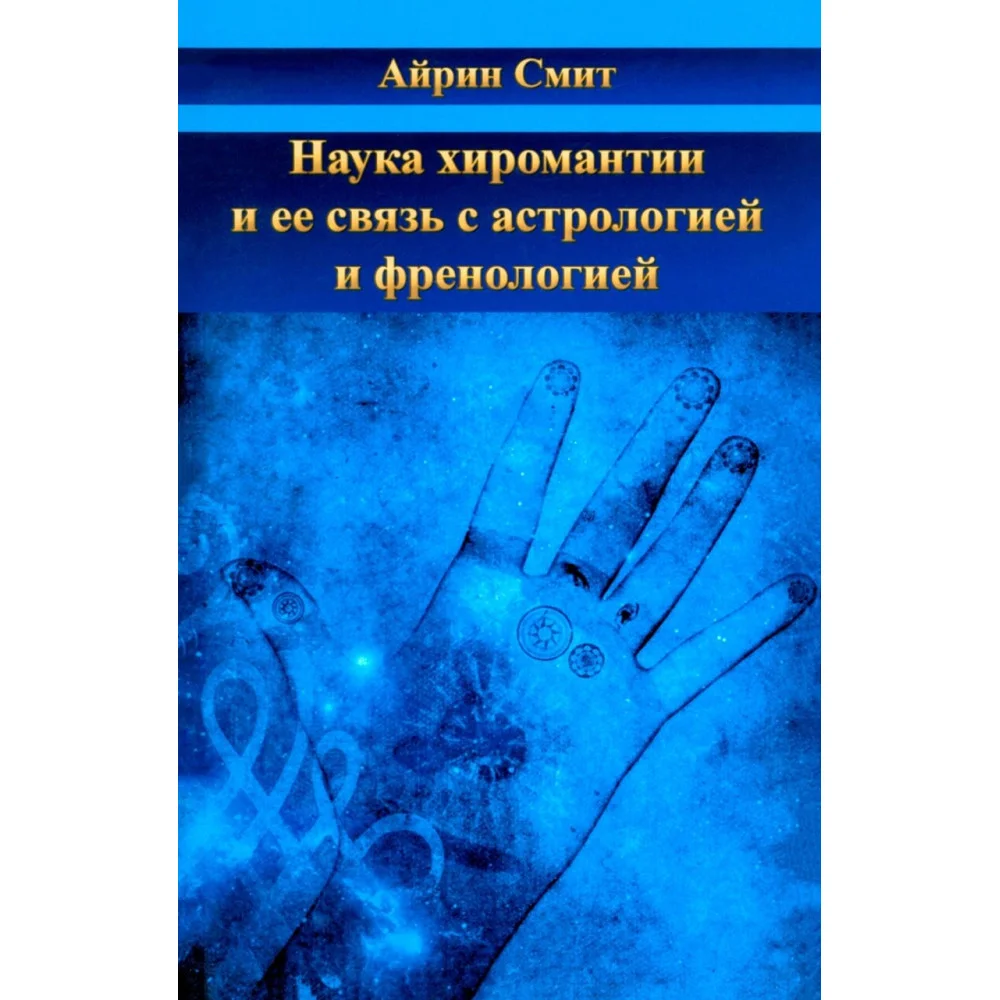 Наука хиромантии и ее связь с астрологией и френологией Наука хиромантии и ее связь с астрологией и френологией