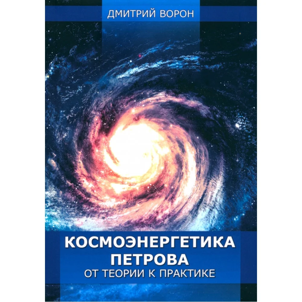 Космоэнергетика Петрова от теории к практике Космоэнергетика Петрова от теории к практике